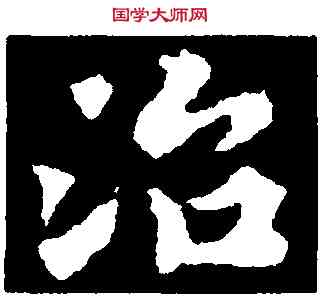 治,黃庭堅,書法字典